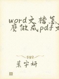 word文档怎么做成pdf文件