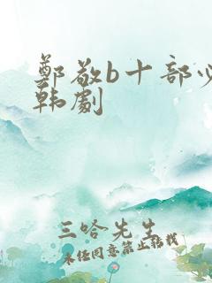 郑敬b十部必看韩剧