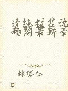 清纯校花沈柔笔趣阁最新章节