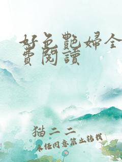 好色艳妇全文免费阅读
