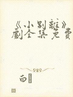 《小别离》电视剧全集免费观看