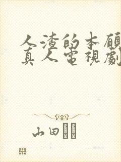 人渣的本愿日剧真人电视剧