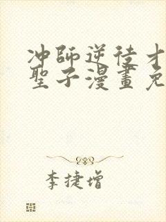 冲师逆徒才不是圣子漫画免费