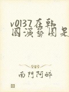 v0l37在韩国演艺圈是谁演的