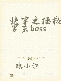快穿之拯救黑化男主boss