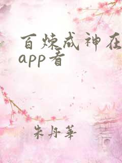 百炼成神在哪个app看