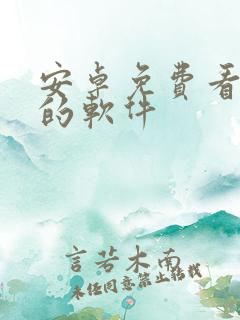 安卓免费看动漫的软件