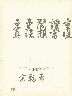 免费阅读重生我真没想当暖男小说
