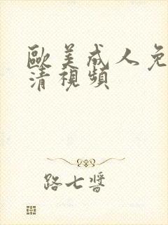 欧美成人免费高清视频