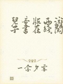 儿童版西游记电子书在线阅读