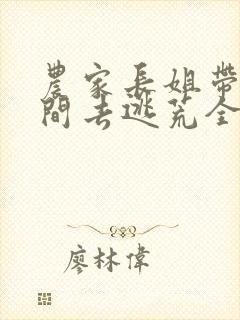 农家长姐带着空间去逃荒全文免费阅读