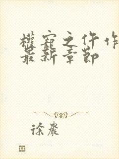 权宠之仵作医妃最新章节
