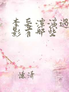 李采潭演过的电影有哪些