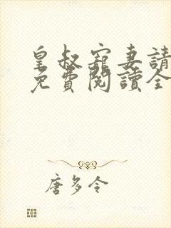 皇叔宠妻请低调免费阅读全文