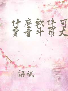 什么软件可以免费看斗罗大陆漫画