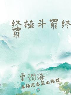 终极斗罗终极斗罗