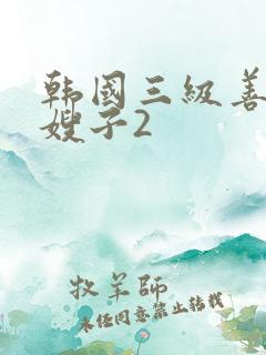 韩国三级善良的嫂子2