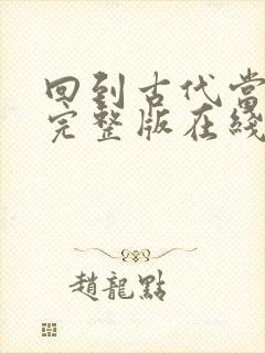回到古代当太子完整版在线观看短剧