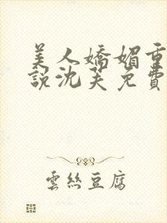 美人娇媚重生小说沈芙免费阅读