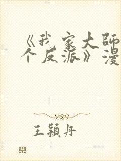 《我家大师兄是个反派》漫画