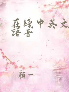 在线中英文翻译语音