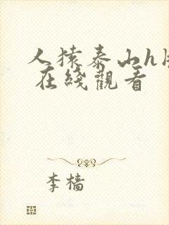 人猿泰山h版本 在线观看