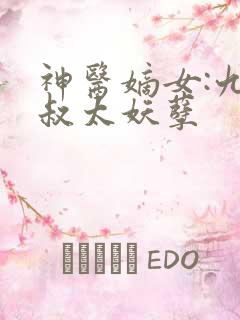 神医嫡女:九皇叔太妖孽