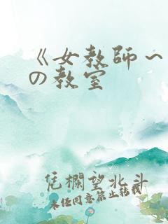 《女教师～淫辱の教室