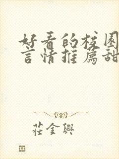 好看的校园小说言情推荐甜文