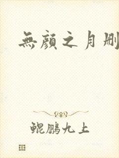 无颜之月删减版