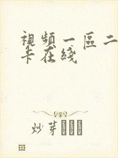 视频一区二区不卡在线