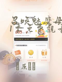 召唤魅魔母亲第1季免费观看漫画：结局+番外