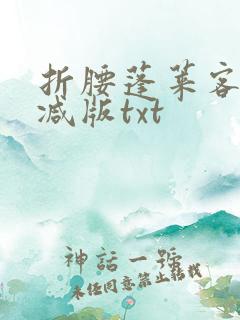 折腰蓬莱客无删减版txt