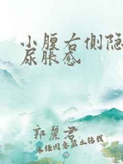 小腹右侧隐痛有尿胀感