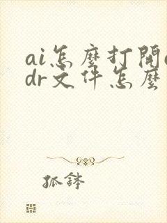 ai怎么打开cdr文件怎么打开