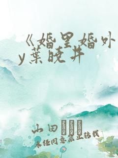 《婚里婚外》by叶晓井