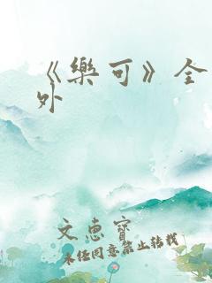 《乐可》全文番外