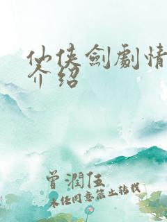 仙侠剑剧情分集介绍