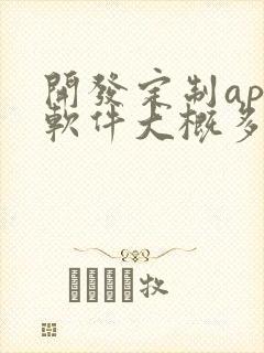 开发定制app软件大概多少钱