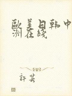 欧美日韩中文亚洲在线
