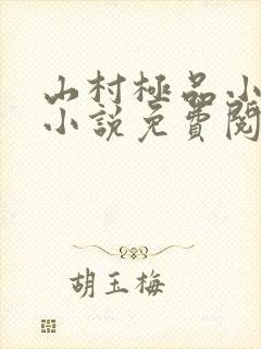 山村极品小神医小说免费阅读全集