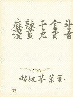 麻辣千金斗恶少漫画免费看