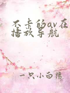 不卡的av在线播放导航