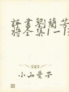 评书刘兰芳杨家将全集1一136