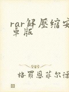 rar解压缩安卓版