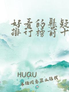 好看的悬疑电影排行榜前十名