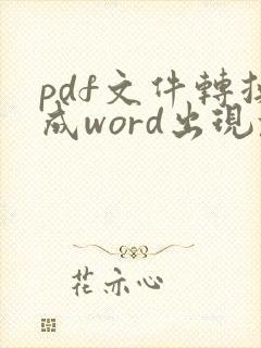 pdf文件转换成word出现乱码