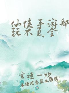 仙侠手游哪个好玩不氪金