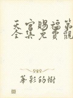 天官赐福第二季全集免费观看高清下载