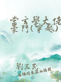 当玄学大佬嫁进豪门(穿越)